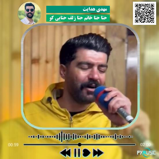 دانلود آهنگ حنا حنا خانم حنا زلف حنایی کو مهدی هدایت